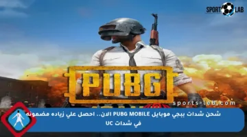 شحن شدات ببجي موبايل PUBG MOBILE الآن.. احصل على زيادة مضمونة في شدات UC